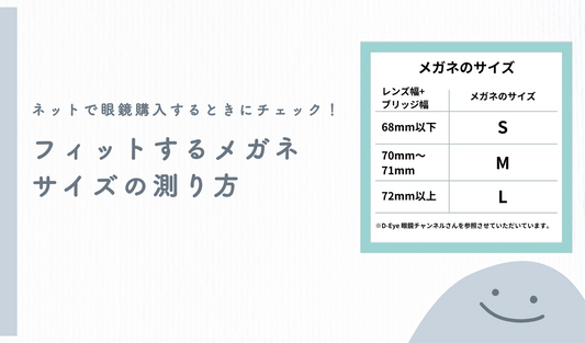 ネットで眼鏡購入するときにチェック!フィットするメガネサイズの測り方