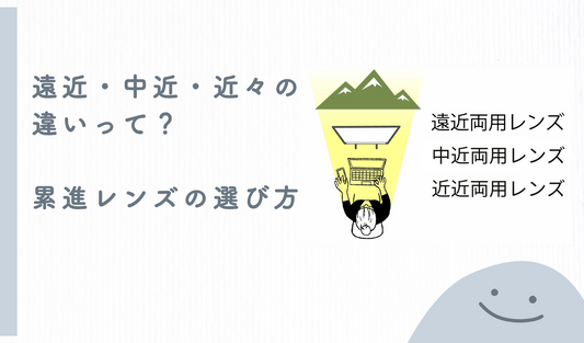 遠近・中近・近々の違いって?累進レンズの選び方