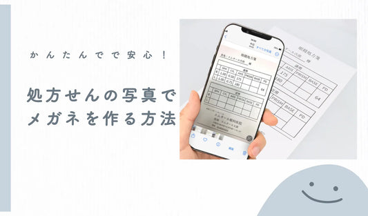 かんたんで安心!処方せんの写真でメガネを作る方法