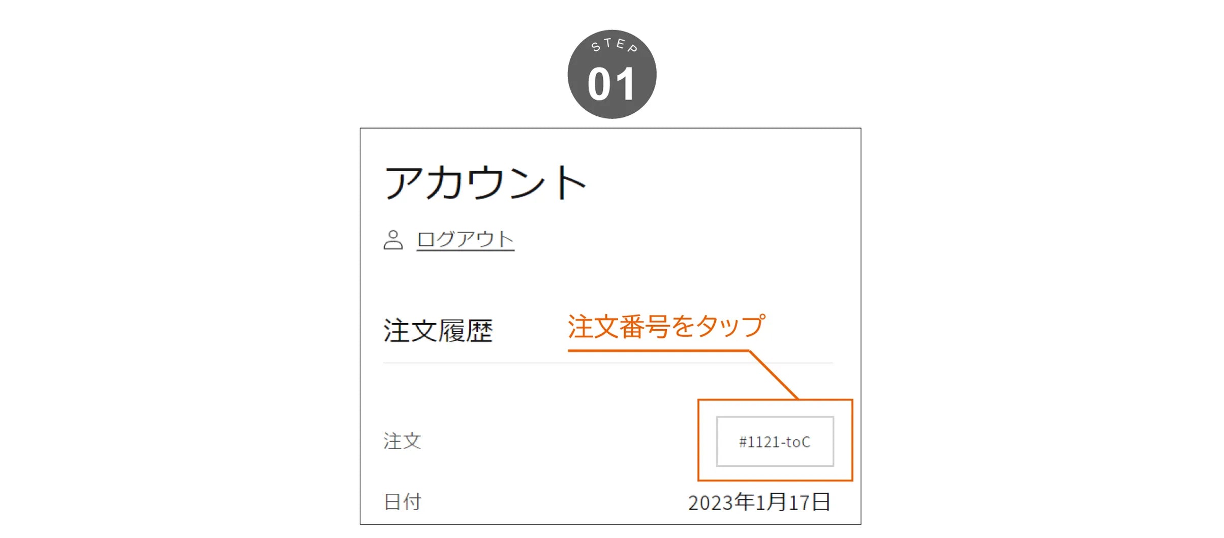 アカウント画面の注文履歴から注文番号をタップ