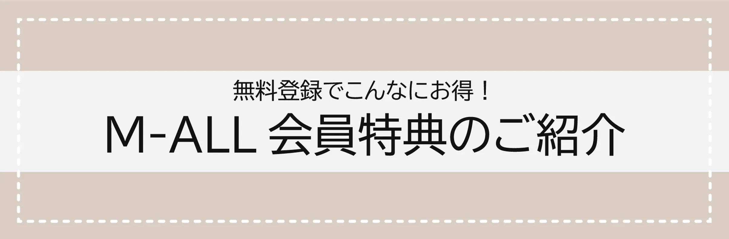無料登録でこんなにお得!M-ALL会員特典のご紹介