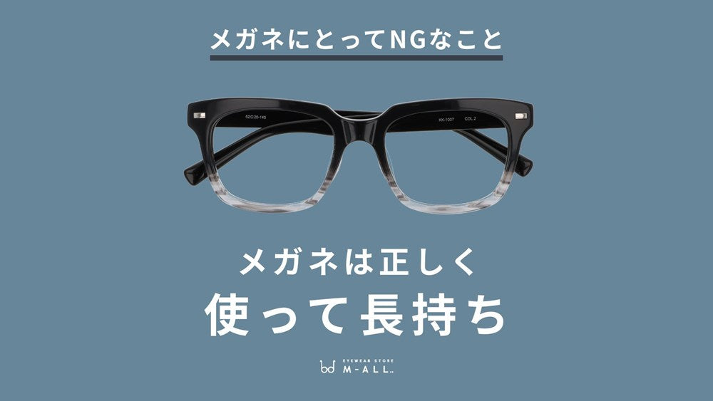 大切なメガネを長持ちさせるために。NGな使い方3選