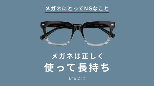 大切なメガネを長持ちさせるために。NGな使い方3選