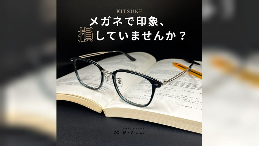 メガネで印象を『損』していませんか？