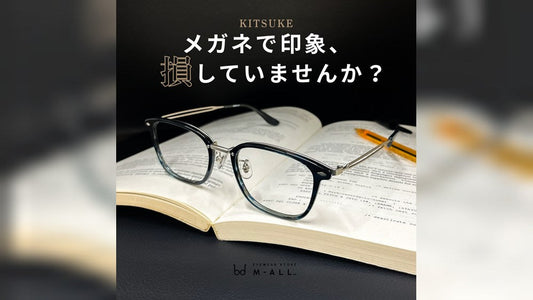 メガネで印象を『損』していませんか？