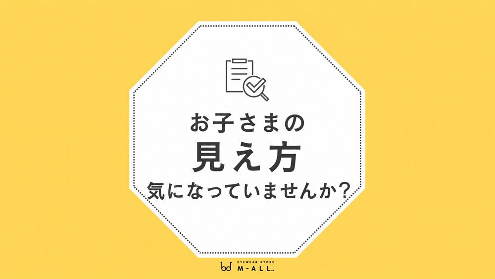 お子さまの見え方、気になったことはありませんか？