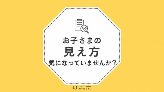 お子さまの見え方、気になったことはありませんか？