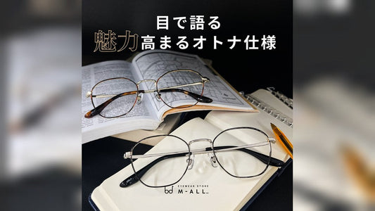クールだけど、きつく見せない。オトナの目元に似合うメガネ