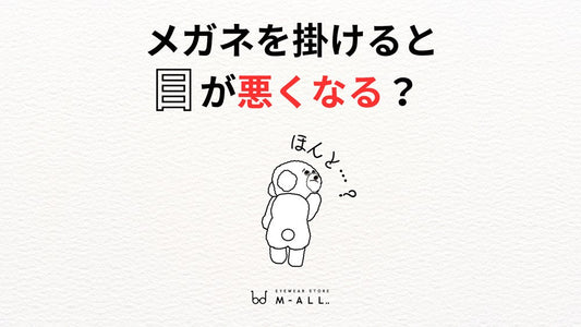メガネをかけると目が悪くなる？って本当？