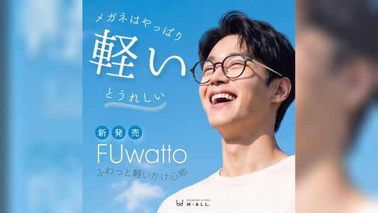 毎日のメガネを、軽く、すっきり。超軽量メガネ「FUwatto(ふわっと)」