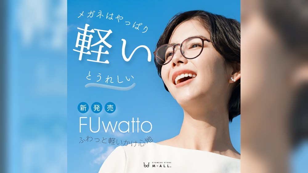 メガネはやっぱり、軽いとうれしい。超軽量メガネ「FUwatto」