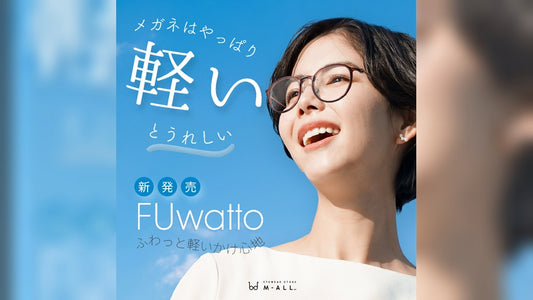 メガネはやっぱり、軽いとうれしい。超軽量メガネ「FUwatto」