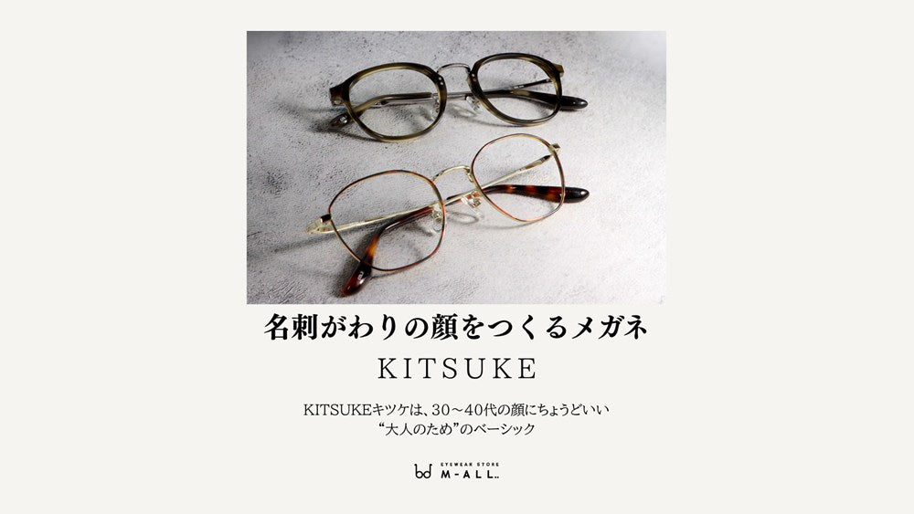 名刺がわりの顔をつくるメガネ「KITSUKE」