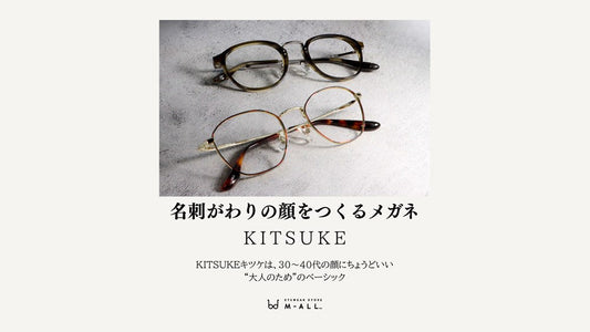 名刺がわりの顔をつくるメガネ「KITSUKE」