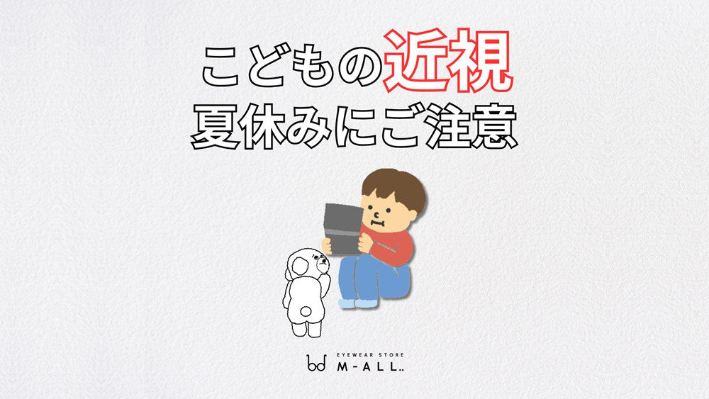 夏休みにご注意！こどもの近視について