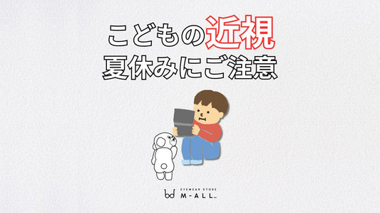 夏休みにご注意！こどもの近視について