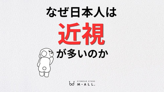 なぜ日本人は近視が多いのか？