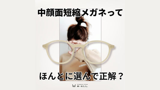 流行りの「中顔面短縮メガネ」ほんとに選んで正解？