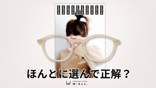 流行りの「中顔面短縮メガネ」ほんとに選んで正解？