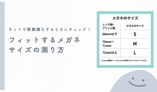 ネットで眼鏡購入するときにチェック！フィットするメガネサイズの測り方