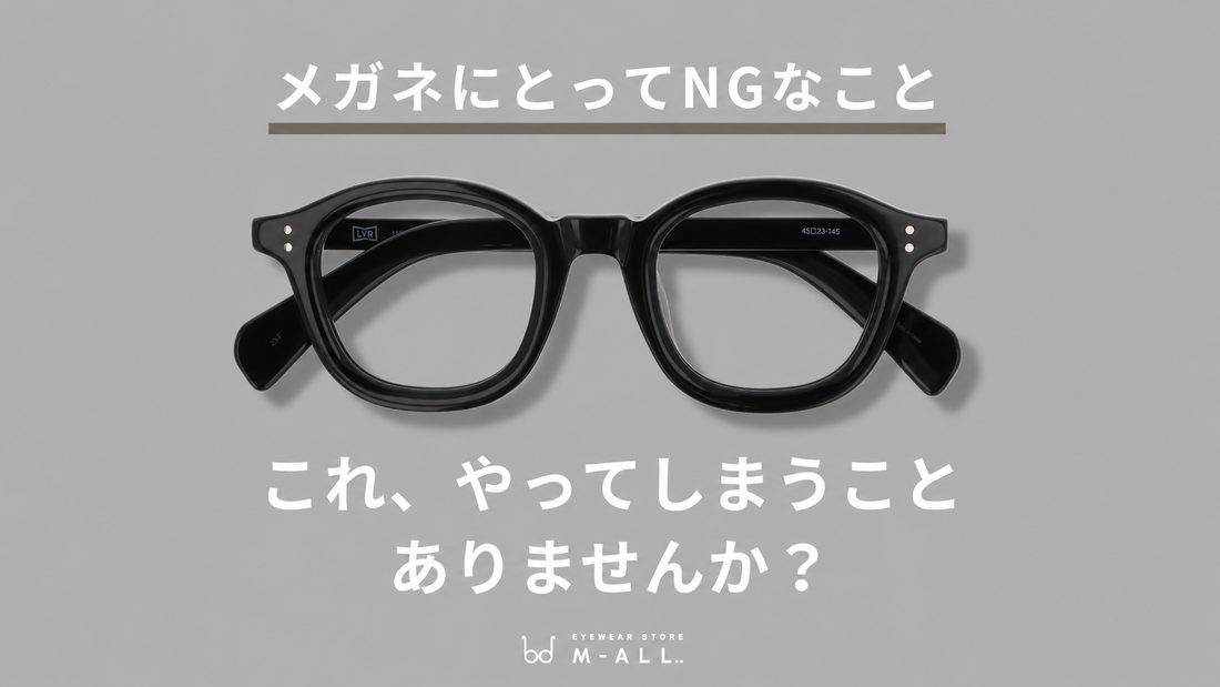 ついやりがち。メガネにNGな保管方法