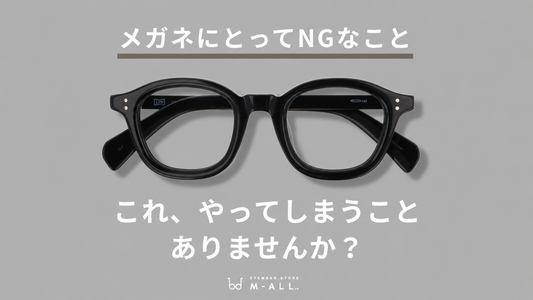 ついやりがち。メガネにNGな保管方法