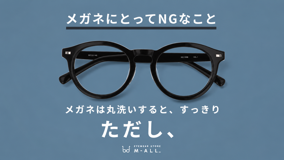 メガネのお手入れでやってはいけないこと