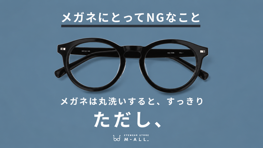 メガネのお手入れでやってはいけないこと