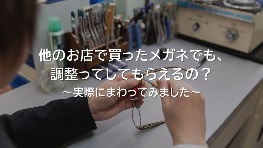 他のお店で買ったメガネでも、調整ってしてもらえるの？