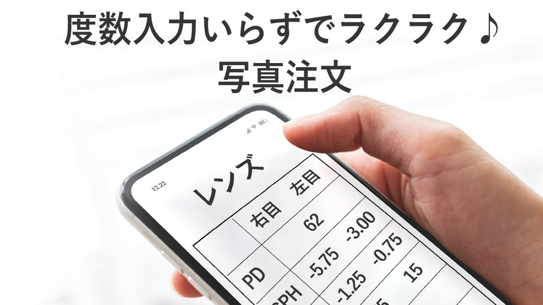 度数いらずでラクラク！写真注文