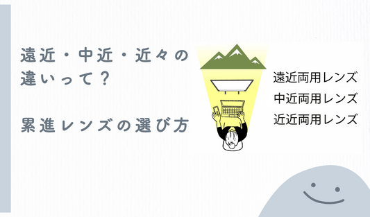 遠近・中近・近々の違いって？累進レンズの選び方