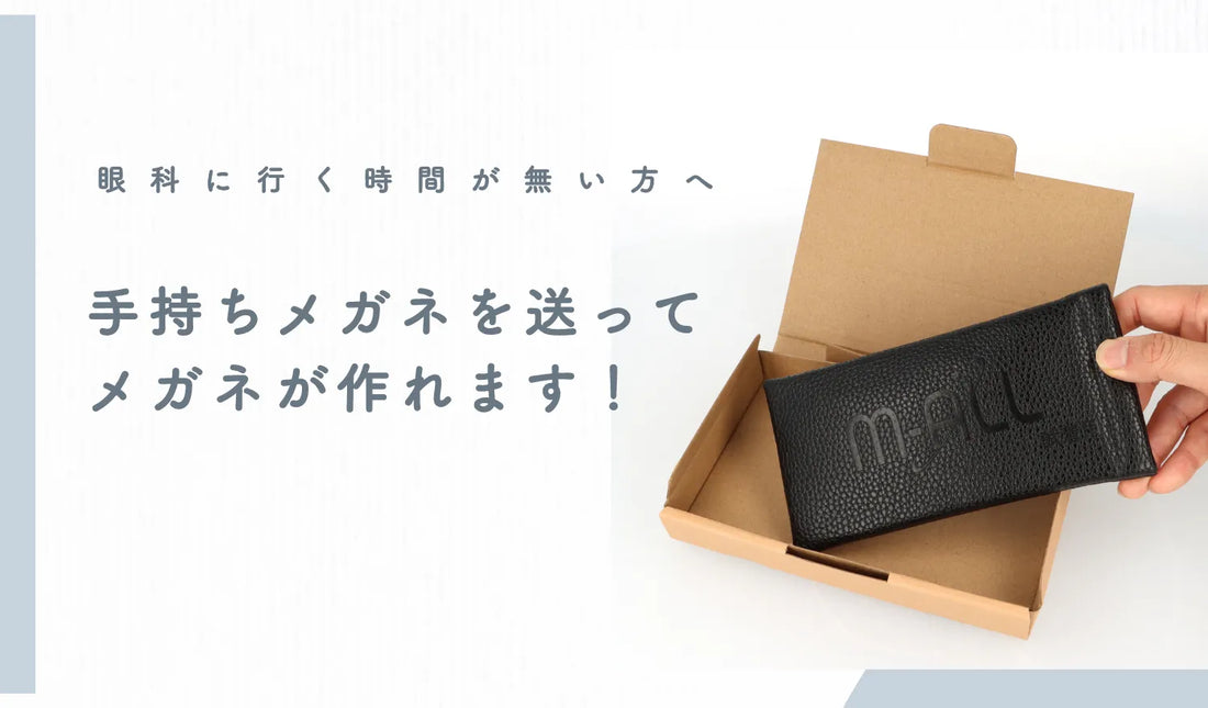 手持ちメガネを送ってメガネが作れます！