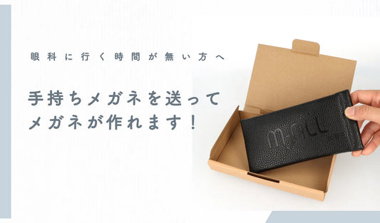 手持ちメガネを送ってメガネが作れます！