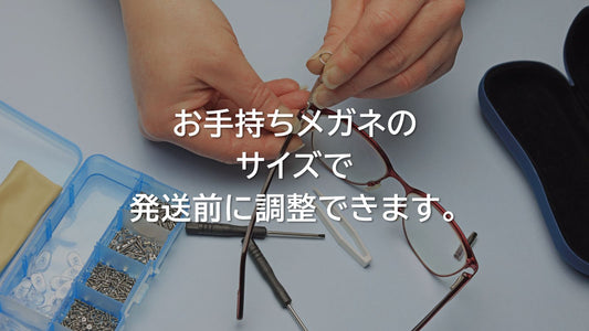 ネットでも、メガネのサイズ調整ができます