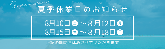 夏季休業のお知らせ